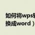 如何将wps转换成word文档（如何将wps转换成word）