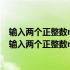 输入两个正整数m和n求其最大公约数和最小公倍数c语言（输入两个正整数m和n求其最大公约数和最小公倍数）