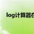 log计算器在线计算器（log计算器在线）