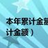 本年累计金额和本期金额有什么区别（本年累计金额）