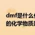 dmf是什么化学物质是什么溶剂（DMF代表的化学物质是什么）