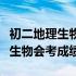 初二地理生物会考成绩纳入中考吗（初二地理生物会考成绩）