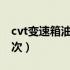 cvt变速箱油多久换一次（变速箱油多久换一次）