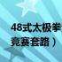 48式太极拳竞赛套路标准音乐（48式太极拳竞赛套路）