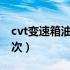 cvt变速箱油多久换一次（变速箱油多久换一次）