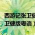 西游记张卫健版粤语在线观看全集（西游记张卫健版粤语）