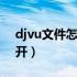 djvu文件怎么打开 imac（djvu文件怎么打开）