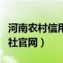 河南农村信用社官网登录入口（河南农村信用社官网）