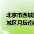 北京市西城区月坛南街38号地图（北京市西城区月坛南街38号）