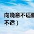 向晚意不适驱车登古原中谷原指的是（向晚意不适）