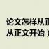 论文怎样从正文设置页码（论文怎么设置页码从正文开始）