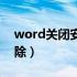 word关闭安全模式（word安全模式怎么去除）