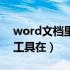 word文档里面的绘图工具（word文档绘图工具在）