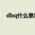 dbq什么意思网络用语（db是什么意思）