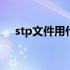 stp文件用什么打开（dmp是什么文件）