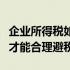 企业所得税如何合理避税的（企业所得税如何才能合理避税）