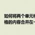 如何将两个单元格的内容合并在一起显示（如何将两个单元格的内容合并在一起）