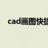 cad画图快捷键一览表（cad画图快捷键）