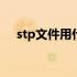 stp文件用什么打开（dmp是什么文件）