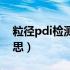 粒径pdi检测是什么意思（pdi检测是什么意思）