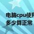 电脑cpu使用率100%怎么解决（cpu使用率多少算正常）