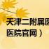 天津二附属医院官网上挂号预约（天津二附属医院官网）