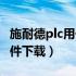 施耐德plc用什么软件编程（施耐德plc编程软件下载）