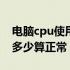 电脑cpu使用率100%怎么解决（cpu使用率多少算正常）