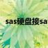 sas硬盘接sata接口（sas硬盘接普通主板）