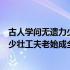 古人学问无遗力少壮工夫老始成全诗意思（古人学问无遗力少壮工夫老始成全诗）