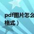 pdf图片怎么转化为cad（pdf图片转换成cad格式）