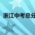 浙江中考总分多少分2023（浙江中考总分）