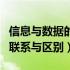 信息与数据的联系与区别论文（信息与数据的联系与区别）