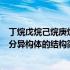 丁烷戊烷己烷庚烷同分异构体书写（丁烷戉烷己烷的各种同分异构体的结构简式）