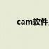 cam软件是干什么用的（cam软件）