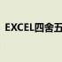 EXCEL四舍五入保留两位（excel四舍五入）