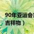 90年亚运会吉祥物 盼盼寓意（90年的亚运会吉祥物）