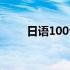 日语100句日常用语（日语100句）