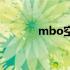 mbo空调是什么牌子（mbo）