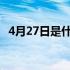 4月27日是什么星座（4月2日是什么星座）