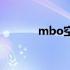 mbo空调是什么牌子（mbo）