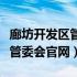 廊坊开发区管委会官网招聘信息（廊坊开发区管委会官网）