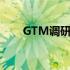 GTM调研社区下载（gtm调研社区）