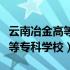 云南冶金高等专科学校升本了吗（云南冶金高等专科学校）