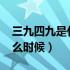 三九四九是什么时候2024年（三九四九是什么时候）