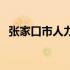 张家口市人力资源保障局（张家口人事局）