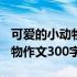 可爱的小动物作文300字四年级（可爱的小动物作文300字）