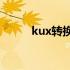 kux转换成mp4格式（kux转换）