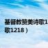 基督教赞美诗歌1218首下载到微信空间视频（基督教赞美诗歌1218）