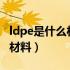 ldpe是什么材料可以装食物吗?（ldpe是什么材料）